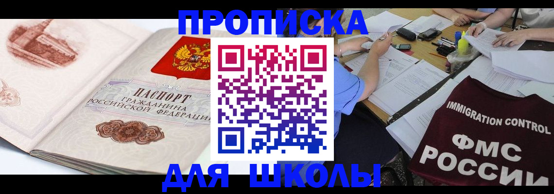 временная регистрация для школы в Урени